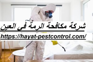 شركة مكافحة الرمة في العين