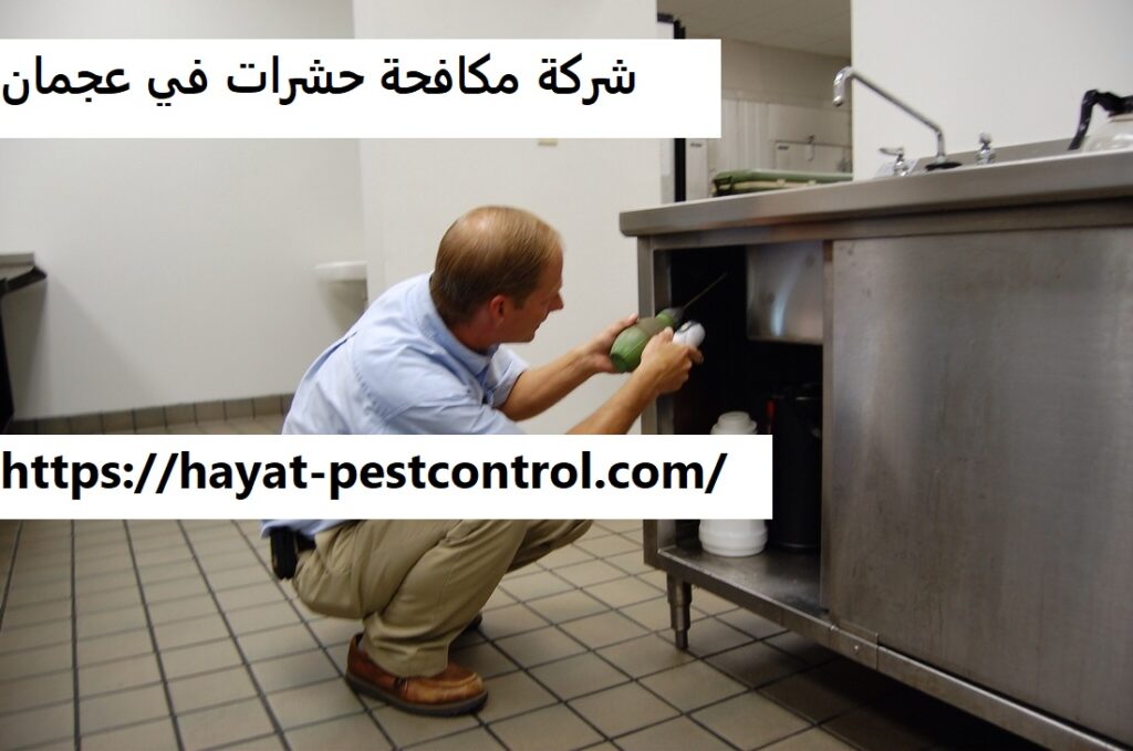 شركة مكافحة حشرات في عجمان