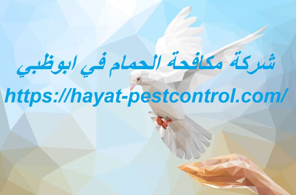 شركة مكافحة الحمام في ابوظبي