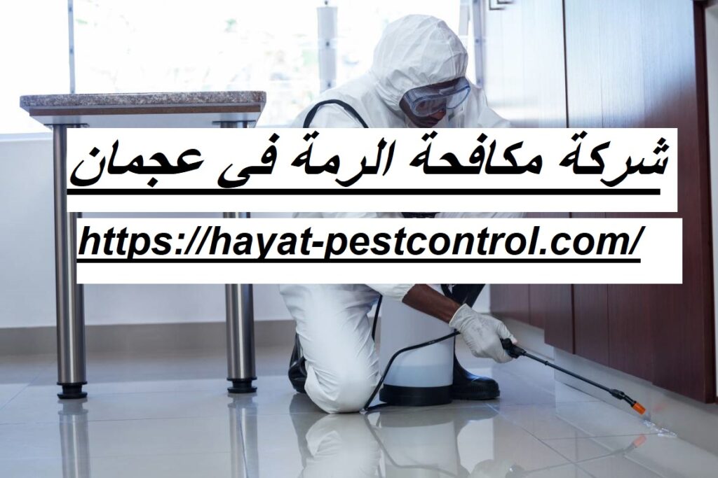 شركة مكافحة الرمة في عجمان