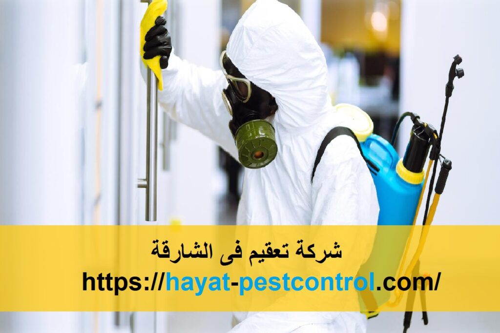شركة تعقيم فى الشارقة