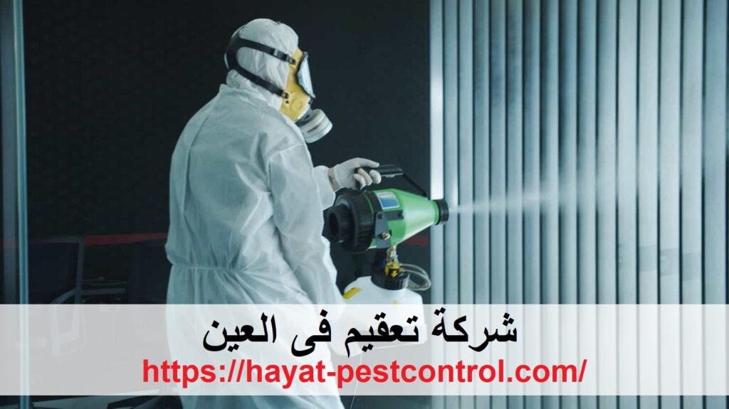 شركة تعقيم فى العين
