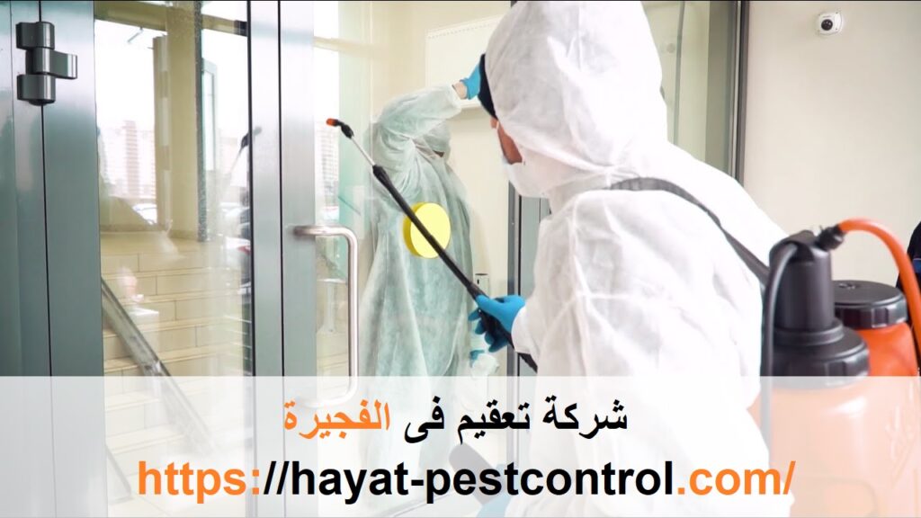 شركة تعقيم فى الفجيرة