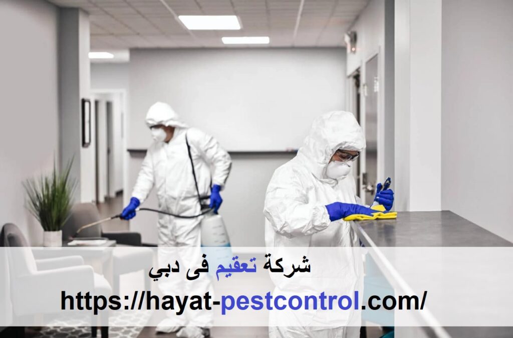 شركة تعقيم فى دبي