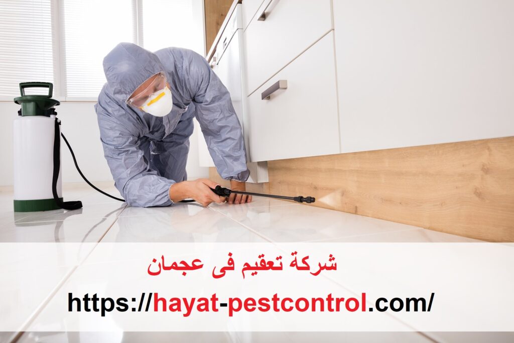 شركة تعقيم فى عجمان