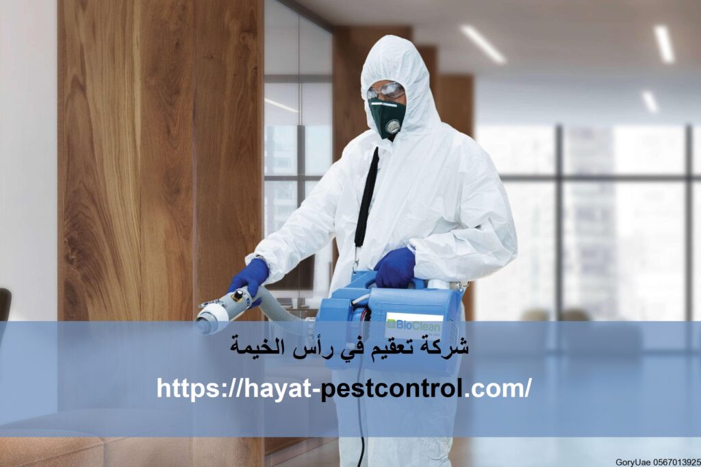 شركة تعقيم في رأس الخيمة